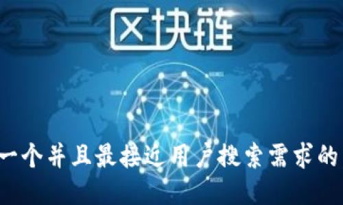 思考一个并且最接近用户搜索需求的，放进