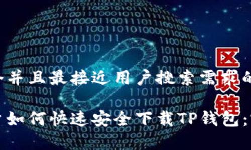 思考一个并且最接近用户搜索需求的优质

安卓用户如何快速安全下载TP钱包：完整指南