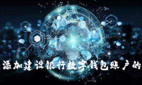 如何快速添加建设银行数字钱包账户的详细指南