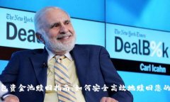 TP钱包资金池赎回指南：如