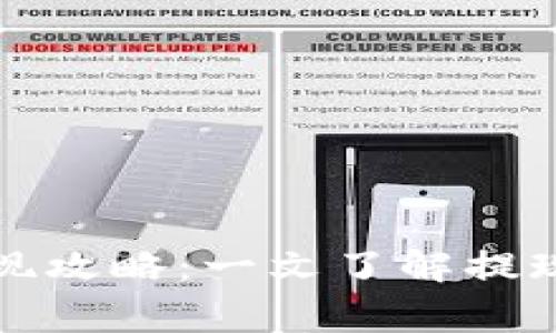 杭州数字钱包提现攻略：一文了解提现流程与注意事项