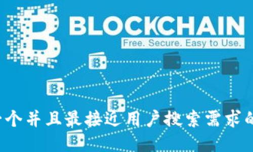 思考一个并且最接近用户搜索需求的，放进