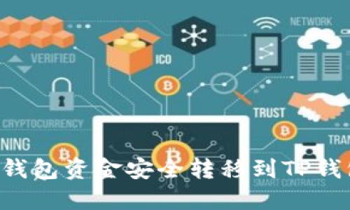 如何将火币钱包资金安全转移到TP钱包：全面指南