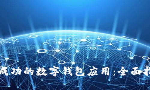 如何打造一个成功的数字钱包应用：全面指南与市场探索