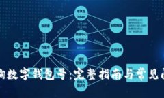 如何查询数字钱包号：完