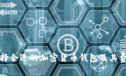 如何选择合适的加密货币钱包及其费用分析