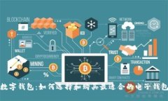  数字钱包：如何选择和购