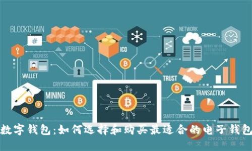  数字钱包：如何选择和购买最适合的电子钱包？