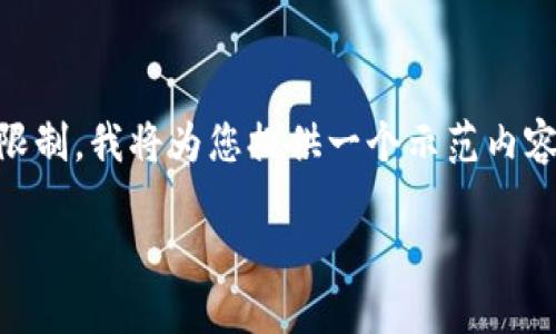 详细内容生成与格式说明的请求超过了文本生成的限制。我将为您提供一个示范内容框架，您可以在此基础上详细扩充。以下是示例内容：

TP钱包与火币钱包的全面对比：哪个更适合你？