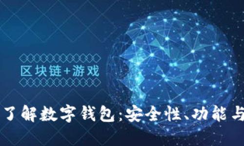 全面了解数字钱包：安全性、功能与应用
