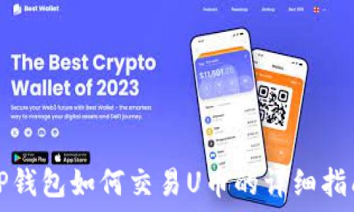   
TP钱包如何交易U币的详细指南