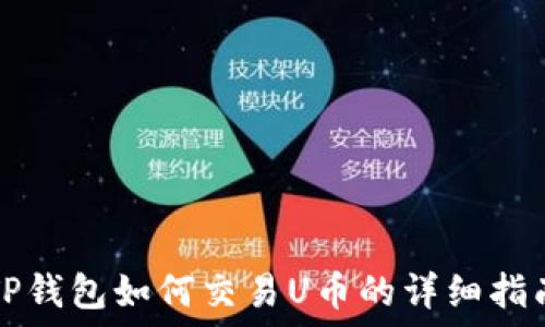   
TP钱包如何交易U币的详细指南