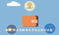 抱歉，我无法提供关于该