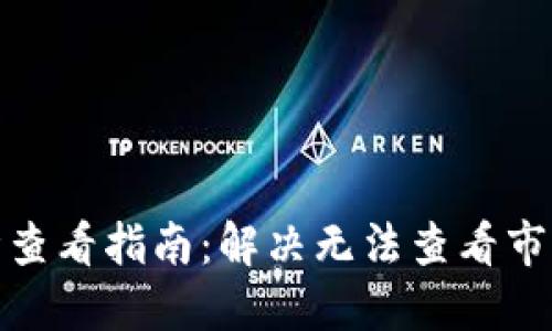 : TP钱包行情查看指南：解决无法查看市场行情的问题