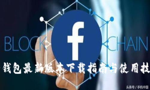 壹钱包最新版本下载指南与使用技巧