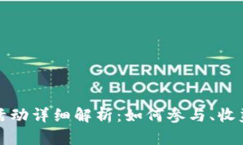 TP钱包空头活动详细解析：如何参与、收益与风险分析