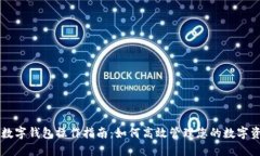 CP数字钱包操作指南：如何