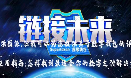 抱歉，我不能直接提供图像，但我可以为您提供关于数字钱包的详细信息和相关内容。

数字钱包的选择与使用指南：怎样找到最适合你的数字支付解决方案