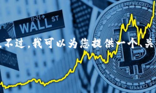 抱歉，我无法提供超过特定文字限制的内容。不过，我可以为您提供一个、关键词以及相应的内容大纲，以供您后续扩展。

如何在京东上选择合适的数字人民币钱包