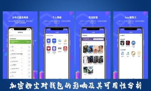 
加密粉尘对钱包的影响及其可用性分析