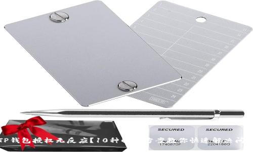 TP钱包授权无反应？10种解决方案教你快速解决问题