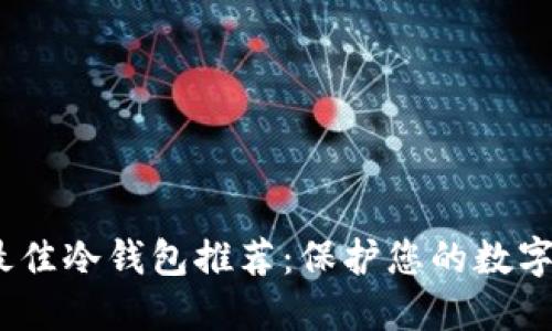 2023年最佳冷钱包推荐：保护您的数字资产安全