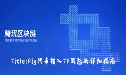 Title:Pig代币转入TP钱包的详细指南