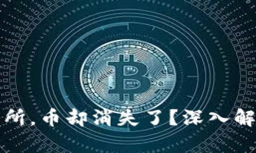 从TP钱包提到交易所，币却消失了？深入解析原因及解决方案