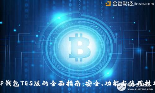 :
TP钱包TES版的全面指南：安全、功能与使用技巧