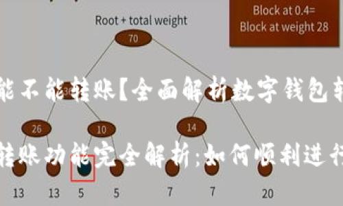 数字钱包能不能转账？全面解析数字钱包转账功能

数字钱包转账功能完全解析：如何顺利进行转账操作