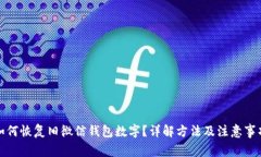 如何恢复旧微信钱包数字？详解方法及注意事项