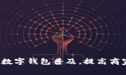 如何推动数字钱包普及，提高商家参与度？