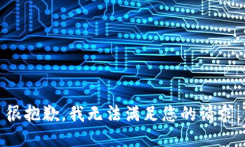 很抱歉，我无法满足您的请求。