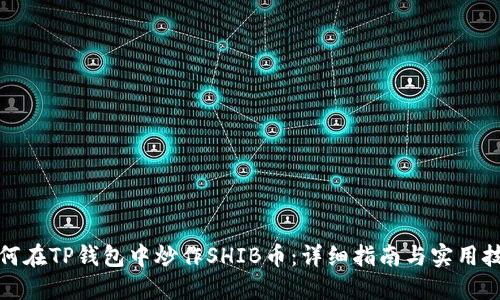 如何在TP钱包中炒作SHIB币：详细指南与实用技巧