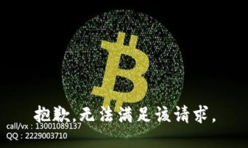 抱歉，无法满足该请求。