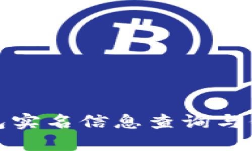 数字钱包实名信息查询与保护指南
