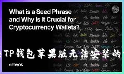 如何解决TP钱包苹果版无法安装的常见问题