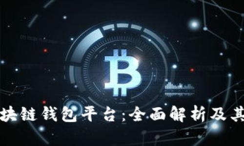 全球第一大区块链钱包平台：全面解析及其未来发展前景