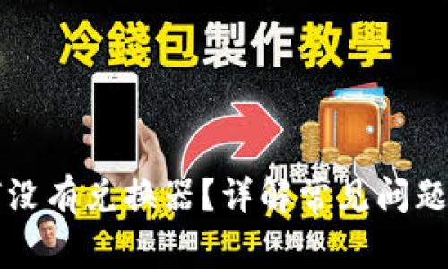 TP钱包为何没有兑换器？详解常见问题与解决方法
