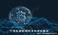 TP钱包领取测试币的详细教