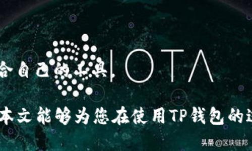   如何安全地获取TP钱包授权链接？ / 
 guanjianci TP钱包, 钱包授权, 加密货币 /guanjianci 

随着区块链技术的不断发展，越来越多的人开始关注加密货币的投资和使用。TP钱包作为一个非常受欢迎的数字钱包，凭借其安全性和用户友好的界面，吸引了大量用户。在使用TP钱包的过程中，获取授权链接是一个关键步骤，它可以帮助用户更好地管理和使用他们的加密资产。然而，关于如何安全地获取TP钱包授权链接，用户常常面临一些困惑和问题。本文将深入探讨此主题，并提供详细的解决方案。

什么是TP钱包授权链接？
TP钱包授权链接是指在使用TP钱包进行交易或与其他DApp（去中心化应用）交互时，所需的一个重要链接。通过授权链接，用户可以给予某个应用或平台访问自己TP钱包的权利，比如读取余额、发送交易等。授权的过程通常旨在保护用户的资产安全，同时提供必要的功能。

当用户在TP钱包中生成授权链接时，通常涉及到以下几个方面：
ul
    listrong权限控制：/strong授权链接允许用户选择他们希望授予哪些权限，例如是否允许DApp进行代币转移或访问账户信息。/li
    listrong安全性：/strong授权链接确保用户的私钥和敏感信息不会泄露，用户可随时撤销授权，保证资产安全。/li
    listrong使用便捷：/strong通过授权链接，用户可以快速和安全地与多个DApp进行交互，提高使用的便捷性。/li
/ul

如何获取TP钱包授权链接？
获取TP钱包授权链接的过程相对简单，但为了确保安全，用户需要遵循一些步骤：
ol
    listrong下载TP钱包：/strong首先，确保在您的设备上安装TP钱包应用，并完成创建或导入钱包的步骤。/li
    listrong连接DApp：/strong打开TP钱包后，选择您希望连接的去中心化应用（DApp）。这可能是一个交易平台、游戏或者其他类型的应用。/li
    listrong发起授权请求：/strong在DApp中，通常会找到“连接钱包”或“授权”按钮。点击后，TP钱包会弹出一个授权请求窗口。/li
    listrong审核请求：/strong在TP钱包中，您需要仔细阅读所需权限，确保您愿意授予相应的访问权。一旦确认，点击“确认”按钮。/li
    listrong生成授权链接：/strong一旦您同意授权，TP钱包就会生成一个授权链接，您可以使用这个链接与DApp进行交互。/li
/ol

授权链接的安全性问题
在获取TP钱包授权链接的过程中，用户必须特别注意安全性问题，以避免潜在的风险。以下是一些安全建议：
ul
    listrong核对DApp网址：/strong在连接之前，请确保您正在使用的是官方的DApp网站，以防止钓鱼攻击。/li
    listrong查看权限请求：/strong每次授权前都要仔细查看所请求的权限，确保没有过多的权限请求，尤其是转移资金的权限。/li
    listrong撤销不必要的授权：/strong定期检查您已授予的授权链接，并在不再需要时撤销这些链接，保护您的资产安全。/li
    listrong启用双重身份验证：/strong在TP钱包中启用双重身份验证，增加额外的安全层。/li
/ul

TP钱包授权链接常见问题解答
用户在使用TP钱包时经常遇到一些问题，以下是五个常见问题及其详细解答：

1. TP钱包的授权链接失效怎么办？
授权链接失效可能是由多种原因导致的，例如DApp的更新、网络问题或您执行操作的时间过长。首先，您应该检查网络连接，确保没有网络故障。如果网络正常，而授权链接依然无法使用，可以尝试关闭并重新打开TP钱包或DApp，再次生成授权链接。

如果问题依旧存在，您可以查看TP钱包官方帮助文档或社区支持，获取更多信息。确保您使用的是最新版本的TP钱包，某些旧版本可能存在bug。

最后，如果您反复遇到授权链接失效的问题，建议联系TP钱包的客服支持，寻求直接帮助。他们能够提供详细的解决方案，并确保您的问题被及时解决。

2. 如何撤销TP钱包的授权链接？
撤销TP钱包的授权链接是保护您资产安全的重要步骤。通常，您可以通过以下步骤轻松撤销链接：
ol
    li打开TP钱包应用，登录您的账户。/li
    li进入“设置”或“安全”选项，部分版本可能会显示“授权管理”，您需要在此找到已授权链接列表。/li
    li找到您需要撤销的DApp或应用，点击撤销或删除按钮，以解除访问权限。/li
/ol

一旦您撤销授权，DApp将无法再访问您的TP钱包中的任何信息或进行操作。确保定期检查您已授权的链接，以保护您的资产安全。

3. 授权链接的权限请求是否可靠？
安全性是TP钱包用户关注的重点。在授权链接中，权限请求的可靠性通常取决于DApp的信誉度和开发者的透明度。以下是一些判断权限请求是否可靠的方法：
ul
    listrong了解DApp的背景：/strong通过社区评价、官方网站、社交媒体等方式，了解DApp的开发团队及其信誉。/li
    listrong仔细阅读权限清单：/strong授权前，要仔细查看请求的权限，尤其是那些与资金转移相关的请求，谨慎考虑是否同意。/li
    listrong避免信任不明DApp：/strong如果无法确认DApp的信誉，最好避免给予其授权连接，以免资产受到威胁。/li
/ul

总之，了解DApp的背景和权限请求是确保您资产安全的关键步骤，无论是在TP钱包中进行交易还是获取授权链接。

4. 如何确保TP钱包的安全性？
保护TP钱包的安全性至关重要，以下是一些建议来增强TP钱包的安全性：
ul
    listrong启用多重身份验证：/strong确保您的TP钱包设置了强大的多重身份验证（MFA），这将大大增加您的钱包安全性。/li
    listrong定期更改密码：/strong建议用户定期更改TP钱包的密码，并避免使用容易猜测的密码。/li
    listrong备份私钥和助记词：/strong将您的私钥和助记词安全备份到多个地方，不要将其保存在线上或不安全的渠道中。/li
    listrong保持安全的软件和系统：/strong确保您的手机或电脑运行在最新版本的操作系统和应用程序上，及时修补安全漏洞。/li
/ul

此外，持续关注安全新闻和社区信息，了解行业内的最新安全威胁和最佳实践，将有助于保持您的TP钱包安全。

5. TP钱包可以与哪些DApp进行授权连接？
TP钱包支持多种类型的去中心化应用（DApp），包括但不限于：
ul
    listrong去中心化交易所（DEX）：/strong如Uniswap、PancakeSwap等。用户可以通过TP钱包直接购买和交易各类加密资产。/li
    listrongDeFi平台：/strong如Aave、Compound。用户可以通过TP钱包管理借贷和收益。/li
    listrongNFT市场：/strong如OpenSea、Rarible等，用户可以通过TP钱包进行NFT的购买、出售及交易。/li
    listrong区块链游戏：/strong如CryptoKitties、Axie Infinity等，用户可以在这些游戏中进行角色和道具的交易。/li
/ul

在选择与TP钱包连接的DApp时，请务必核实DApp的安全性及其用户反馈，以确保安全的使用体验。随着区块链技术的不断演进，以后还会有更多创新的DApp浮现，用户可以自主选择最适合自己的工具。

总之，TP钱包作为一个值得信赖的数字钱包，帮助用户管理自己的加密资产，获取授权链接是其重要功能之一。在使用授权链接的同时，用户也应确保遵循安全提示，保护好个人资产。希望本文能够为您在使用TP钱包的过程中提供帮助，提升您的用户体验。