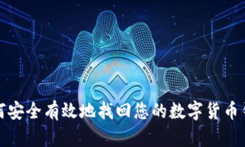 如何安全有效地找回您的数字货币钱包