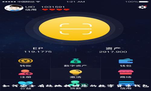 如何安全有效地找回您的数字货币钱包