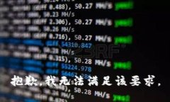 抱歉，我无法满足该要求