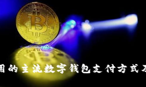 在迪拜使用的主流数字钱包支付方式及相关信息