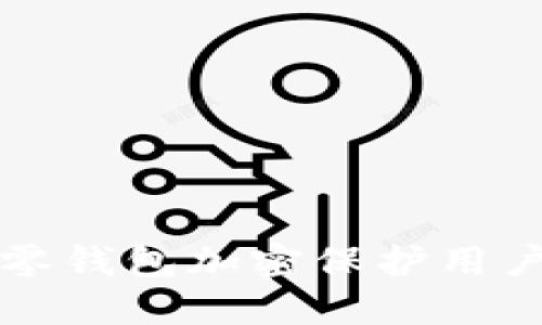 苹果设备如何给零钱包加密保护用户隐私与财产安全