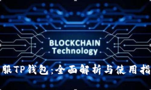 链服TP钱包：全面解析与使用指南