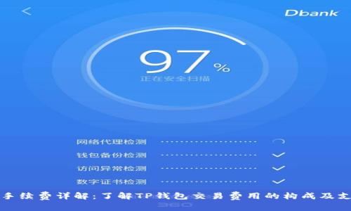 TP钱包手续费详解：了解TP钱包交易费用的构成及支付币种