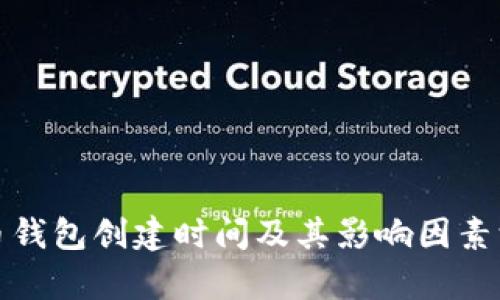 数字货币钱包创建时间及其影响因素深度解析