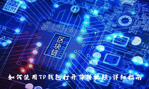 如何使用TP钱包打开薄饼视频：详细指南